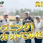 大里桃子・淺井咲希・田中瑞希が出演！オープニングをノーカットで先行公開！「みんなでゴルフ」〜2022年は年女だよ！黄金世代大集合スペシャル〜｜2022年1月30日（日）午後4時