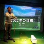 2022年のゴルフの目標2つ。333ヤード飛ばす、スイングをフラットにする。怪我をしてから飛距離が落ちた #shorts