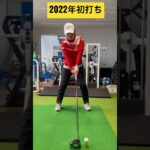 2022年初打ち【GOLF】#ゴルフスイング #shorts #横峯さくら
