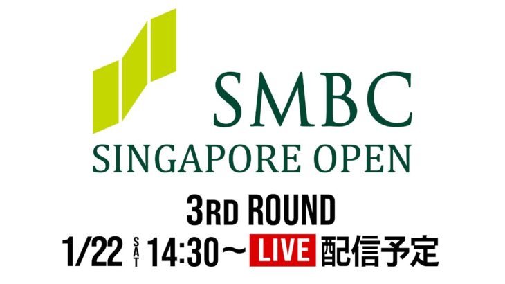【公式】第3日 ｜SMBC シンガポールオープン2022