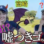 小悪魔ゆうに惑わされる！？嘘つきゴルフでスコア崩壊の危機【#4】