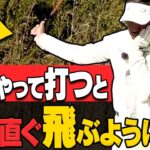 アマチュアの6割以上が陥る”飛ばないスイング”と直すための方法を解説します。【レッスン】【大西翔太のシンプルスイング】