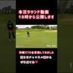 【ゴルフラウンド】沖縄ゴルフ場「目指せ70台」#ゴルフ女子#ゴルフラウンド#golf#パター#putter