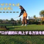 【日タイ女子プロゴルファー】タイ女子プロが劇的に向上する方法を教えます㊙️”これら“ができれば、80台は余裕❣️【ゴルフレッスン】【タイゴルフ】