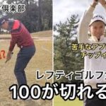 ベスト80台のレフティゴルフ女子100が切れるか⁉️#4 六石ゴルフ倶楽部 東コース1〜3H