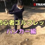 （バンカー編）ティーチングA級プロがゴルフ女子を本気レッスン！！