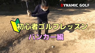 （バンカー編）ティーチングA級プロがゴルフ女子を本気レッスン！！