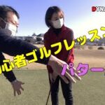（パター編）ティーチングA級プロがゴルフ女子を本気レッスン！！