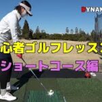 （ショートコース編）ティーチングA級プロがゴルフ女子を本気レッスン！！