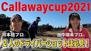 【Callawaycup2021】河本結プロ 田中瑞希プロ登場！！女子プロゴルファーの楽屋にも密着★