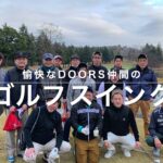 【ゴルフ】DOORS仲間のスイングを紹介！！！