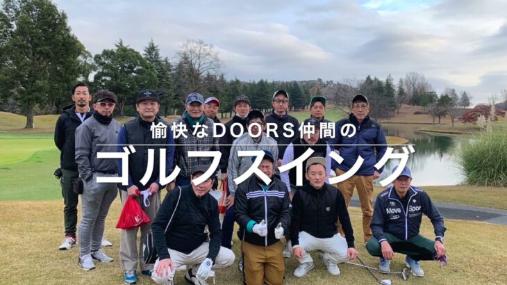 【ゴルフ】DOORS仲間のスイングを紹介！！！