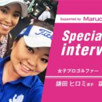 【JLPGA女子プロゴルフ姉妹プロ】2022年新春 スペシャルインタビュー！