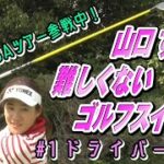 米LPGAツアー参戦した【山口すず夏】の難しくないゴルフスイングとは？