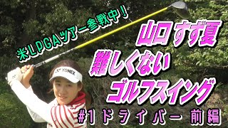 米LPGAツアー参戦した【山口すず夏】の難しくないゴルフスイングとは？