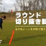 【ゴルフラウンド】切り抜き動画Part①in北海道。この距離のパーパット決めれますか？😊#ゴルフ#ゴルフラウンド#ゴルフ女子