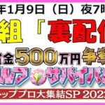 「ゴルフサバイバル　トッププロ大集結SP2022」裏配信♪2022年1月9日（日）19：00～21：54　BS日テレにて放送