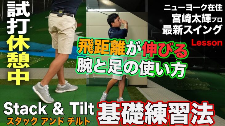 【しだるTV レッスン編】パワーが出せるスイング作り！　宮崎太輝プロがおすすめする腕の足の使い方　プロも練習する最強ドリルを紹介！