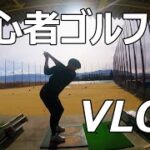初心者ゴルファーのVlog
