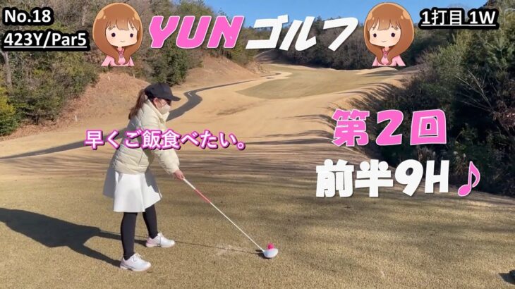ゴルフ女子YUNの第２回ゴルフラウンド♪~前半9H~