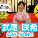【女子プロゴルファー】⛳【武尾咲希】YouTubeスタート!!