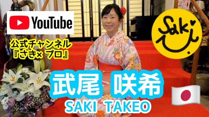 【女子プロゴルファー】⛳【武尾咲希】YouTubeスタート!!