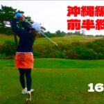 【ゴルフ女子】沖縄ラウンド前半戦終了‼︎天気にもグリーンにも嫌わ続けたYuka Golf。前半のスコアは如何に。カヌチャゴルフコース16H-18H♯３