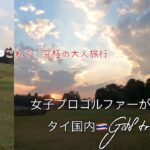 【タイ女子プロゴルファー】女子プロゴルファーが行くタイ国内🇹🇭golf trip❣️これぞ、究極な大人旅行💬#タイゴルフ #日タイ女子プロゴルファー #日タイハーフ