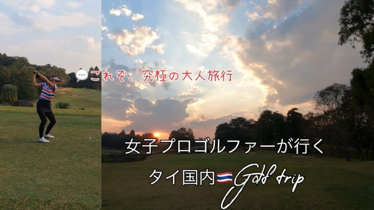 【タイ女子プロゴルファー】女子プロゴルファーが行くタイ国内🇹🇭golf trip❣️これぞ、究極な大人旅行💬#タイゴルフ #日タイ女子プロゴルファー #日タイハーフ