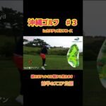 【ゴルフ女子】沖縄編前半終了‼︎スコア公開します❤️続きは本編で見てください😊#ゴルフ女子#ゴルフスイング#ゴルフラウンド#golf#golfswing