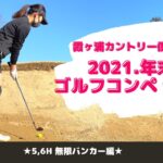 【ゴルフ女子】年末ゴルフコンペに参戦！in霞ヶ浦カントリー倶楽部