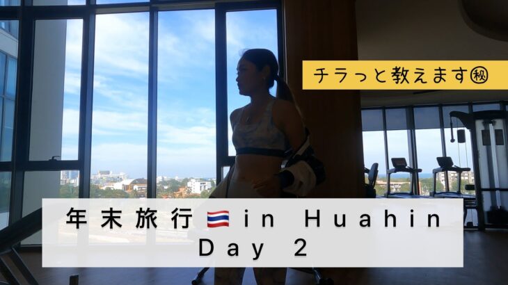 【日タイ女子プロゴルファー】年末旅行🇹🇭in Huahin 〜Day 2 〜チラっと教えます㊙️