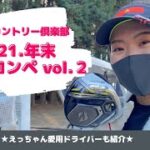 【ゴルフ女子】年末ゴルフコンペに参戦！in霞ヶ浦カントリー倶楽部vol.2
