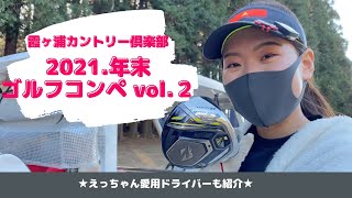 【ゴルフ女子】年末ゴルフコンペに参戦！in霞ヶ浦カントリー倶楽部vol.2