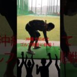 【坂登】沖縄で初めてゴルフを打つ🏌️‍♂️#shorts #沖縄 # お笑い #はじめて#一発撮り #ぶっつけ本番 #挑戦#ゴルフ初心者