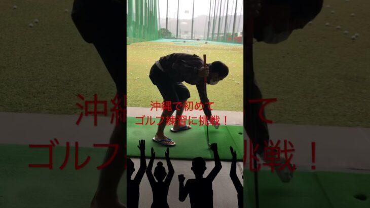 【坂登】沖縄で初めてゴルフを打つ🏌️‍♂️#shorts #沖縄 # お笑い #はじめて#一発撮り #ぶっつけ本番 #挑戦#ゴルフ初心者