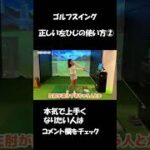 正しい左ひじの使い方②　【ゴルフスイング】#shorts