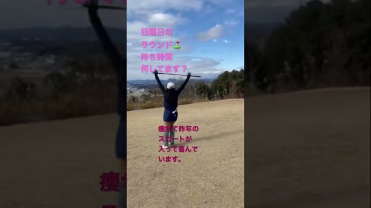 携帯あったらご機嫌ラウンド⛳️待ち時間の過ごし方💕 #ゴルフ女子 #ゴルフ #ゴルフ大好き #shorts