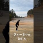 【ゴルフスイング】＃フィーちゃん