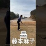 【ゴルフスイング】#藤本麻子