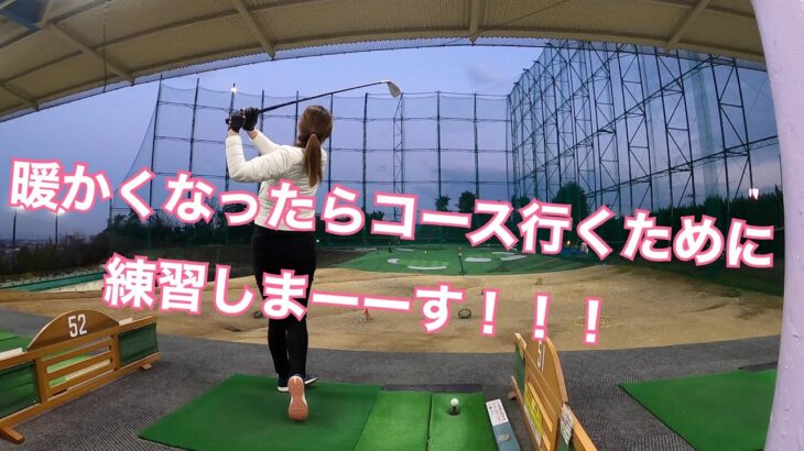 【ゴルフ女子】暖かくなったらコース行くために練習しまーす！！