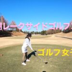 【ゴルフ女子】琵琶湖レークサイドゴルフコースまわってきた