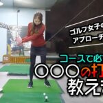 女子ゴルファーのアプローチ、○○○が打てれば一気にレベルアップ!!