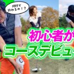 【ゴルフ】ついに初心者が無謀なコースデビュー！！【何打で入るの？】久井カントリークラブ