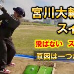 【宮川大輔】さんのゴルフスイングを分析してみました！！