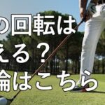 【ゴルフ】バックスイングで「腰を回さない」は正しいゴルフ理論か？【結論はこちら】