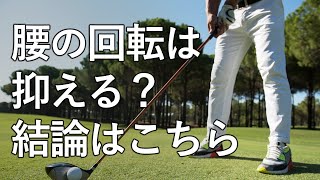 【ゴルフ】バックスイングで「腰を回さない」は正しいゴルフ理論か？【結論はこちら】