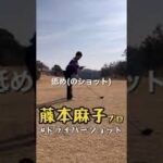 【ドライバーショット】#女子プロゴルファー#藤本麻子#ゴルフ#ゴルフスイング