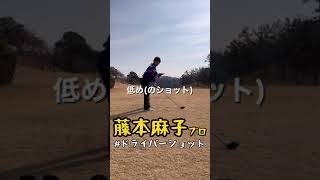 【ドライバーショット】#女子プロゴルファー#藤本麻子#ゴルフ#ゴルフスイング