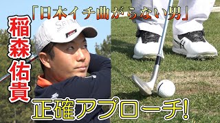 日本一曲がらない男【稲森佑貴】が正確ゴルフの秘密を明かす！